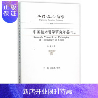 惠典正版2012-2013年-中国技术哲学研究年鉴-(总第八卷)王前科学与自然9787030463579 技