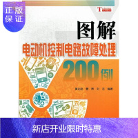 惠典正版图解电动机控制电路故障处理200例黄北刚电子与通信9787030360632 电动机控制电路故障修复