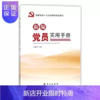 惠典正版新编党员实用手册张福俭政治/军事9787507548648 中国共产党党员学习参考资料