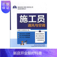 惠典正版施工员:通风与空调中国施工企业管理协会建筑9787509215890 建筑工程工程施工