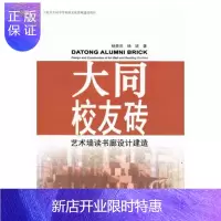 惠典正版大同校友砖:艺术墙读书廊设计建造杨贵庆艺术9787560875828 墙建筑设计