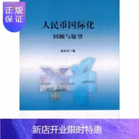 惠典正版人民币国际化(回顾与展望)翁东玲社会科学9787544560405 人民币金融国际化研究普通大众