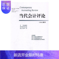 惠典正版当代会计评论:第9卷第2期(总第18期)2016年12月曲晓辉经济9787030511768 会计学