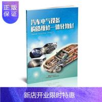 惠典正版汽车电气设备构造维修一体化教材杨华春工业技术9787535964410 汽车电气设备构造教材