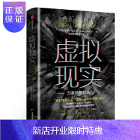 惠典正版虚拟现实：万象的新开端杰伦·拉尼尔经济9787508686349 电子计算机工业工业企业研究美国