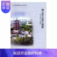 惠典正版佛山市公园汇锦集佛山市林业局组织写建筑9787503899119 城市公园佛山图集