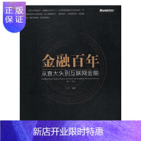 惠典正版金融百年:从袁大头到互联网金融:1897-2016习辉金融与投资9787121302909 金融经济
