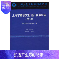 惠典正版上海非物质文化遗产发展报告(2018) 文化9787545816136 非物质文化遗产研究报告上海