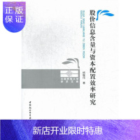 惠典正版股价信息含量与资本配置效率研究杨继伟金融与投资9787516117354 股票价格影响股票市场研究