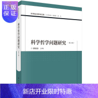 惠典正版科学哲学问题研究(第六辑)郭贵春哲学/宗教9787030568083 科学哲学研究