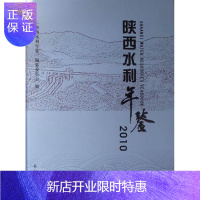 惠典正版陕西水利年鉴:2010年赵作枢工业技术9787549203277 水利建设陕西省年鉴