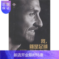 惠典正版我,就是足球:伊布自传:Zlatan Ibrahimovic兹拉坦·伊布拉希莫维奇传记9787515