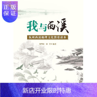 惠典正版我与西溪——杭州西溪地理文化教育读本周华松林芳社会科学9787308176491 杭州地方史