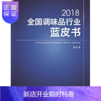 惠典正版2018全国调味品行业蓝皮书斯波工业技术9787518047918 调味品食品工业白皮书中国