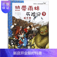 惠典正版热带雨林历险记9:幽灵猴/我的第一本科学漫画书洪在彻童书9787539186115