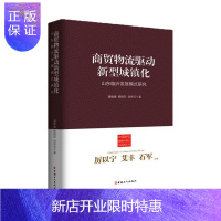 惠典正版商贸物流驱动新型城镇化-山东临沂发展模式研究 管理9787500856542 城市化研究临沂