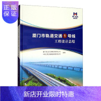 惠典正版厦门市轨道交通1号线工程设计总结厦门轨道交通集团有限公司工业技术9787561572665