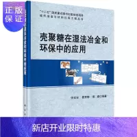 惠典正版壳聚糖在湿法冶金和环保中的应用张廷安工业技术9787030513793 甲壳质应用湿法冶金
