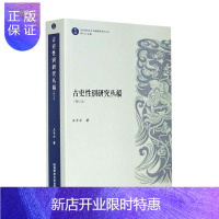惠典正版古史性别研究丛稿(增订本)/乾坤性别研究文史文献集萃系列丛书王子今历史9787569513547 性