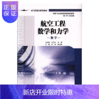 惠典正版航空工程数学和力学王生楠工业技术9787516514887 航空工程工程数学教材