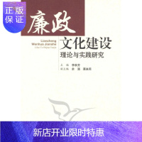 惠典正版廉政文化建设理论与实践研究李秋芳政治/军事9787500494621 廉政建设研究中国