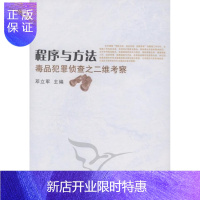 惠典正版程序与方法：犯罪侦查之二维考察邓立军法律9787500491316 毒品刑事犯罪刑事侦察研究中国