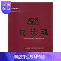 惠典正版浦沅魂:纪念浦沅建厂50周年征文选集纪念浦沅建厂周年活动筹备委员会动漫9787515408491 机