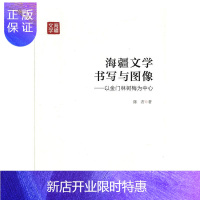 惠典正版海疆文学书写与图像:以金门林树梅为中心陈茗文化9787010167749 林树梅文学研究