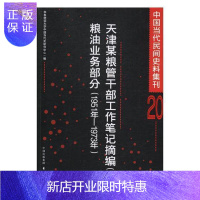 惠典正版中国当代民间史料集刊:天津某粮管干部工作笔记摘编(二)粮油业务部分:1951年-1973年:20华东