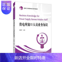 惠典正版供电所窗口人员业务知识高晓萍管理9787564229436 电力工业工业企业管理营销服务中