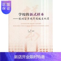 惠典正版学校的新式样本:杭州翡翠城学校诞生纪实汪潮社会科学9787517826316 中小学概况杭州