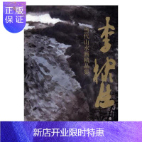 惠典正版李棣生当代山水画精品集台州市档案馆娱乐/休闲9787534065002 山水画作品集中国现代