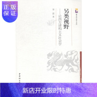 惠典正版另类视野-论西方建构主义社会学郑震社会科学9787516144756 社会学西方国家