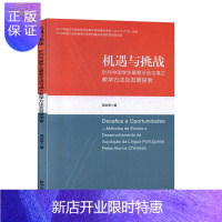 惠典正版机遇与挑战:针对中国学生葡萄牙语习得之教学方法及发展探索:methodos de ensino e