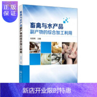 惠典正版畜禽与水产品副产物的综合加工利用刘丽莉工业技术9787122298119 畜禽副产品综合利用