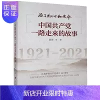 惠典正版为了初心和使命:中国共产党一路走来的故事陈晋政治/军事9787010210162 中国共产党党史普通