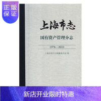 惠典正版上海市志:1978-2010:国有资产管理分志上海市地方志纂委员会童书9787532650545 地