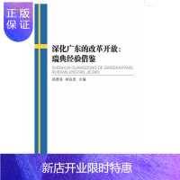 惠典正版深化广东的改革开放:瑞典经验借鉴郑德涛政治/军事9787306055262 公共管理广东文集