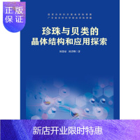 惠典正版珍珠与贝类的晶体结构和应用探索陈俊豪科学与自然9787566822772 珍珠贝科晶体结构测定