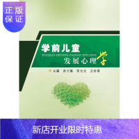 惠典正版学前儿童发展心理学洪文梅心理学9787518034826 学前儿童儿童心理学发展心理学