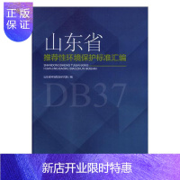 惠典正版山东省推荐性环境保护标准汇编(2003-2015)山东省环境规划研究院科学与自然9787511134
