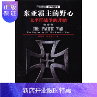 惠典正版东亚霸主的野心:太平洋战争的开始柳茂坤政治/军事9787307112889 太平洋战争史料