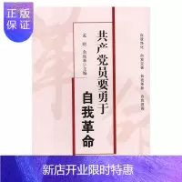惠典正版共产党员要勇于自我革命孟财政治/军事9787213078781 中国共产党党员思想政治教育学习
