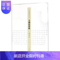 惠典正版王学岭楷书周口赋--太康弦节歌李珂书法9787540140168 楷书法书作品集中国现代