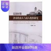 惠典正版民国时期济南的商人与商人组织研究马德坤历史9787010166988 商业史研究济南民国