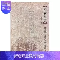 惠典正版平安富贵:博习医院“金砖门诊楼”金砖铭文撷英蒋雷历史9787567220508 医院金文研究苏州