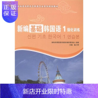惠典正版新编基础韩国语1强化训练娄小琴外语学习9787568500302 朝鲜语高等职业教育习题