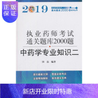 惠典正版执业药师资格考试通关题库2000题. 中药学专业知识. 二田磊考试9787513253413 中药学