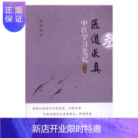 惠典正版医道求真:第三辑:中医学习笔记吴南京医学9787504673350 中医学临床医学经验中国现代