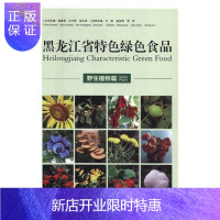 惠典正版黑龙江省特色绿色食品:野生植物篇:Wild plant郭春景工业技术9787548438243 绿色